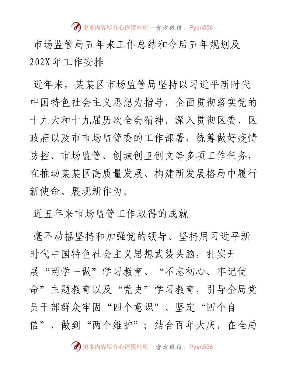 市场监管局五年来工作总结和今后五年规划及工作安排(1).docx_第1页