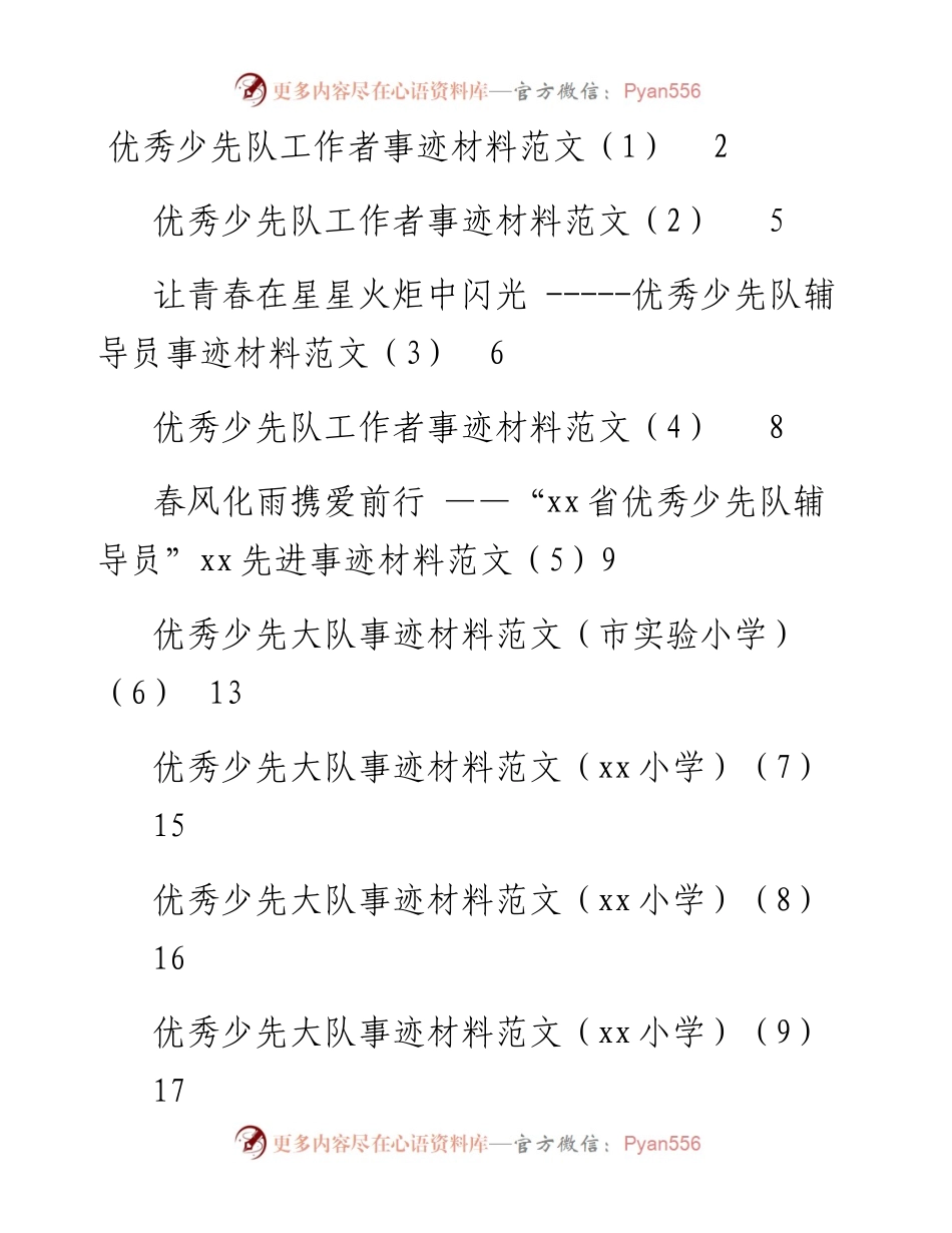文汇系列2334--少先队及其工作者事迹材料汇编（9篇）.docx_第1页