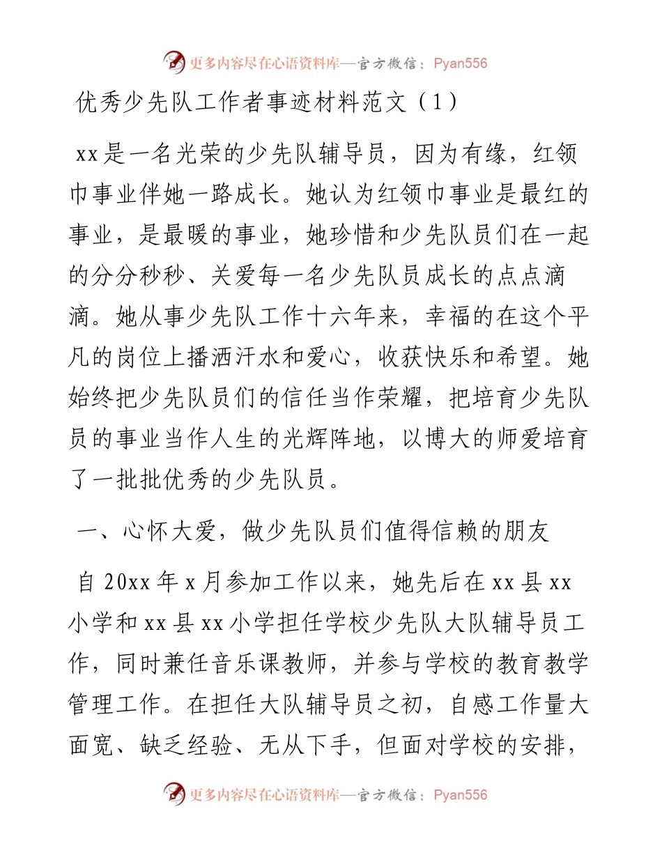文汇系列2334--少先队及其工作者事迹材料汇编（9篇）.docx_第2页