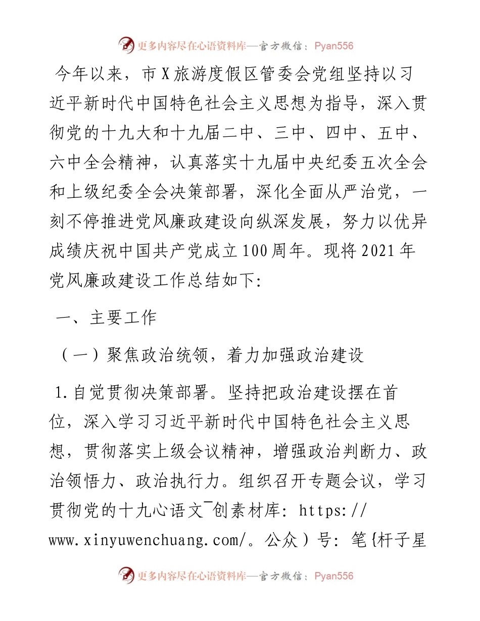 度假区管委会党风廉政建设工作总结.docx_第1页
