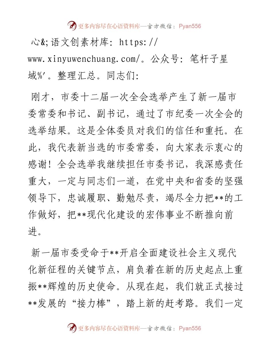 市委书记在十二届市委一次全会上的讲话.docx_第1页