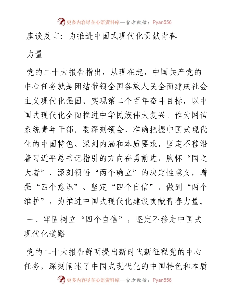 座谈发言：为推进中国式现代化贡献青春力量.docx_第1页