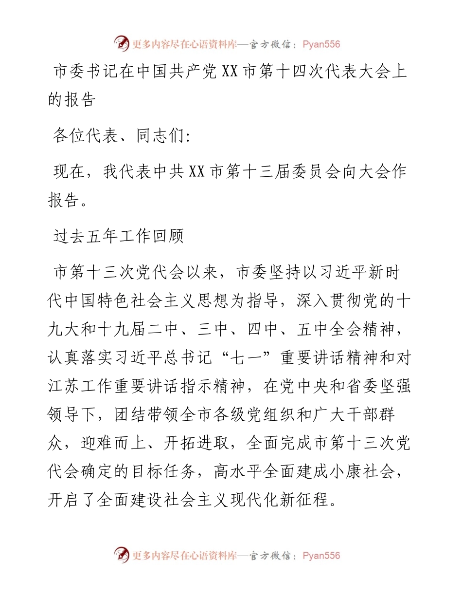 市委书记在中国共产党XX市第XX次代表大会上的报告.docx_第1页