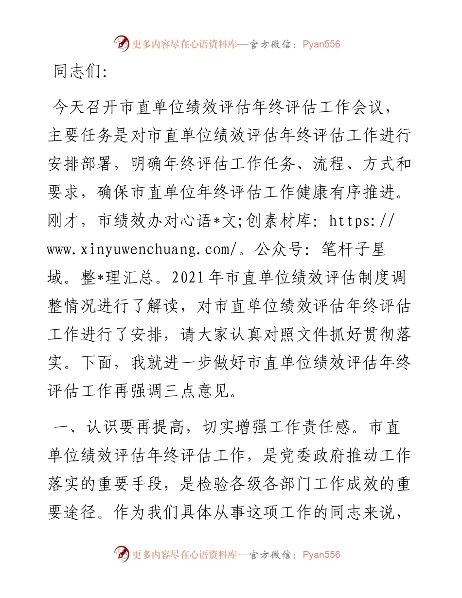 市人社局副局长在市直单位绩效评估年终评估工作会议上的讲话.docx_第1页