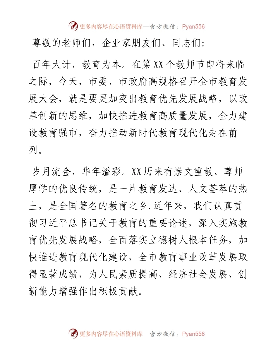 市委书记在全市教育发展大会上的讲话.docx_第1页