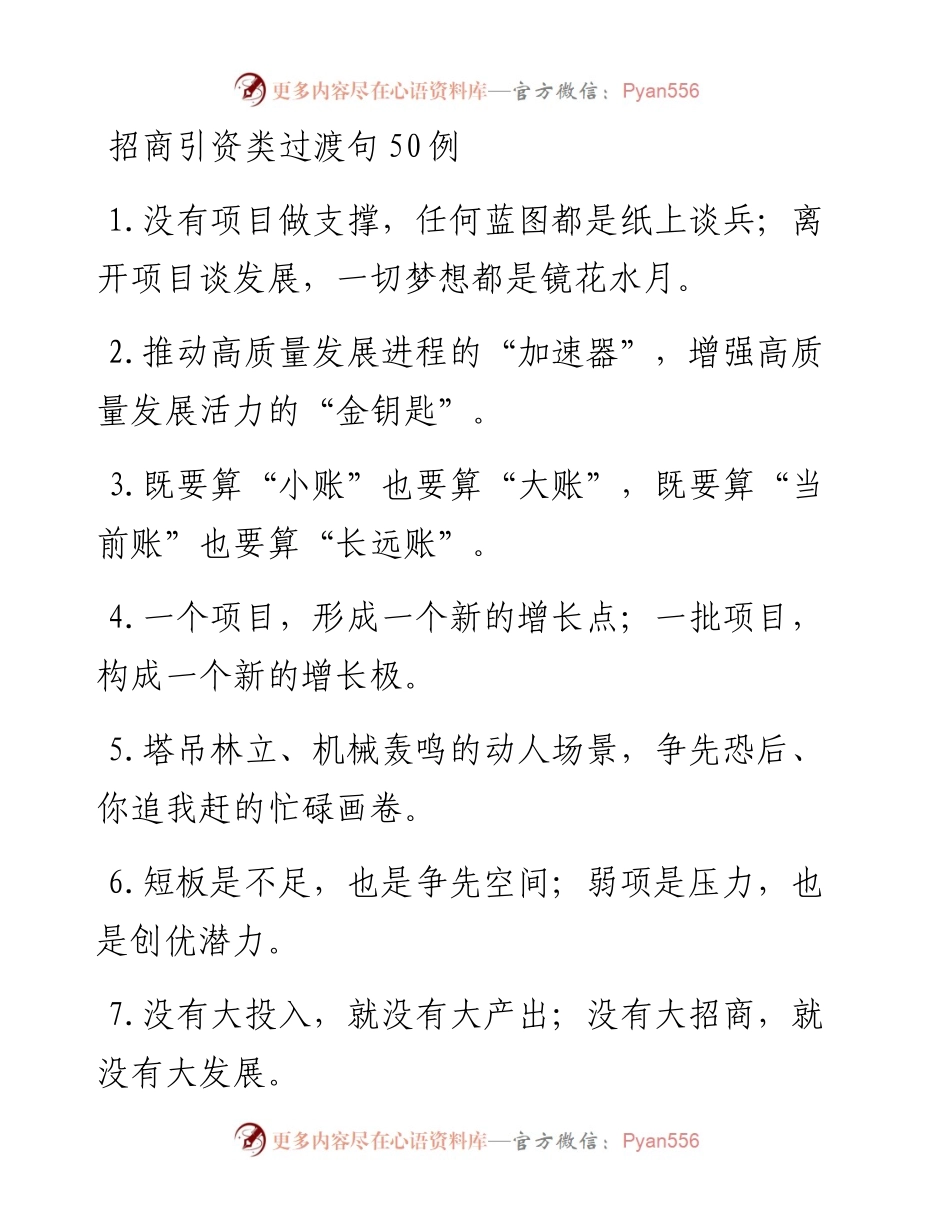 招商引资类过渡句50例.docx_第1页