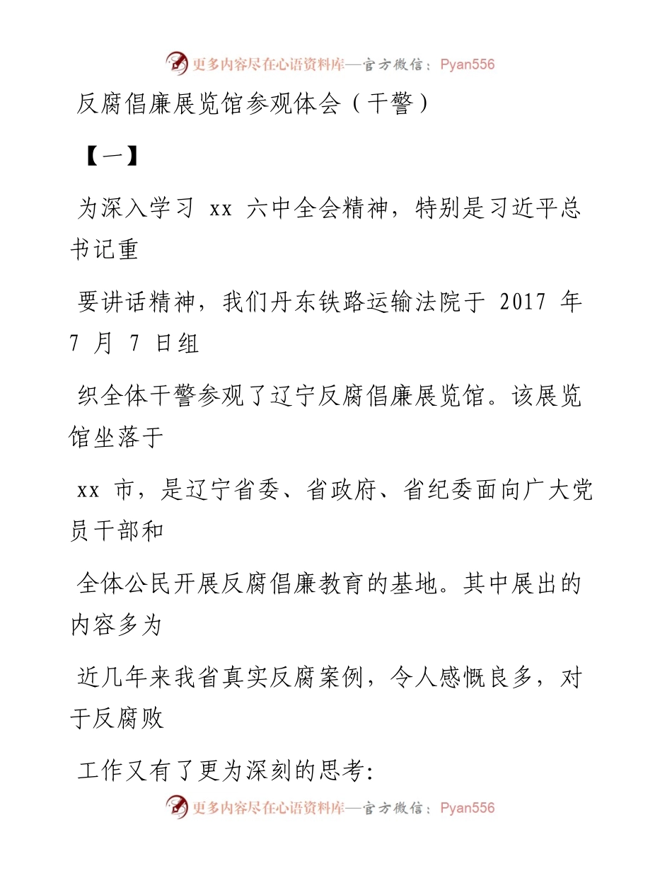 文汇系列2093--反腐倡廉展览馆参观体会汇编（16篇）.docx_第1页