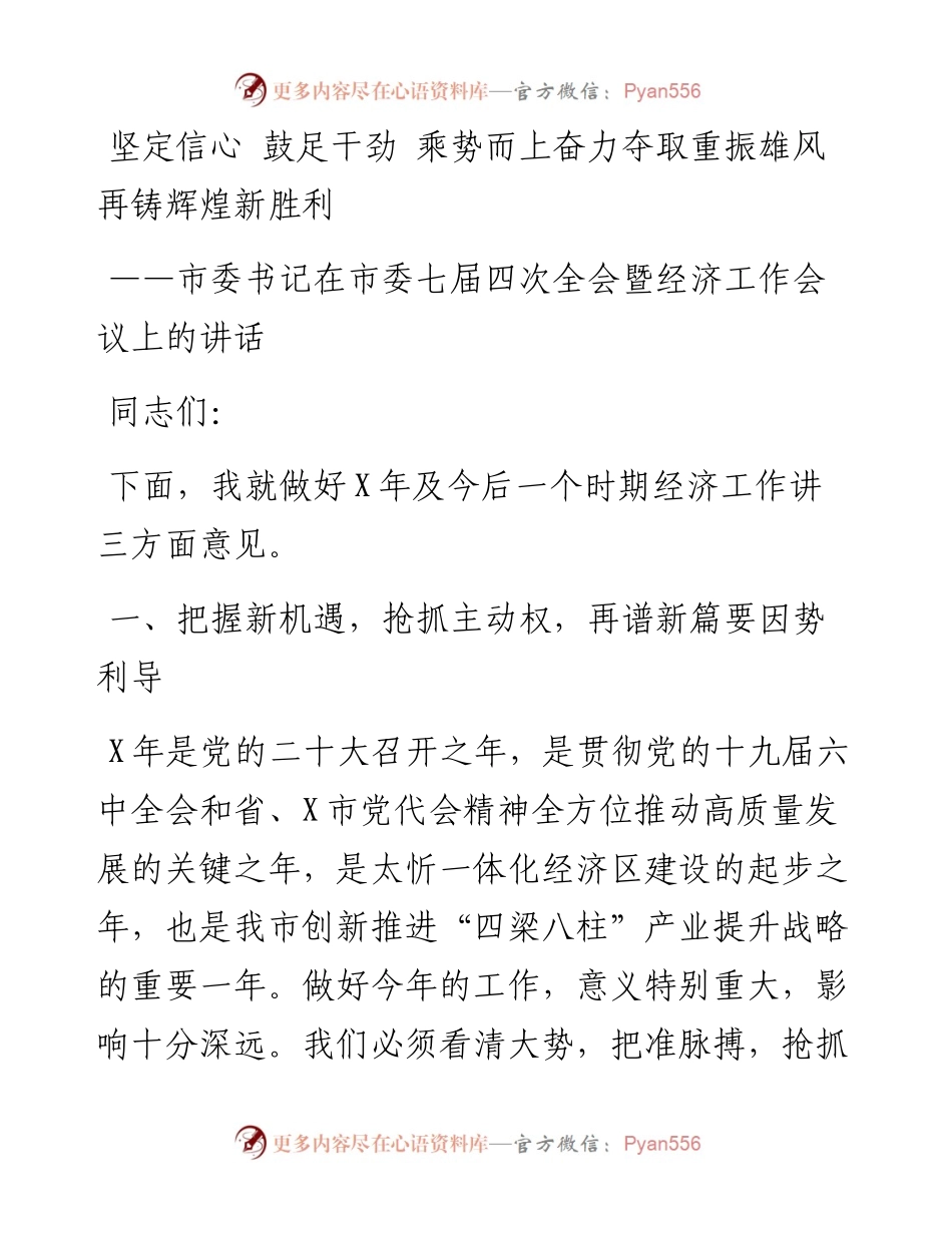 市委书记在市委X届X次全会暨经济工作会议上的讲话.docx_第1页
