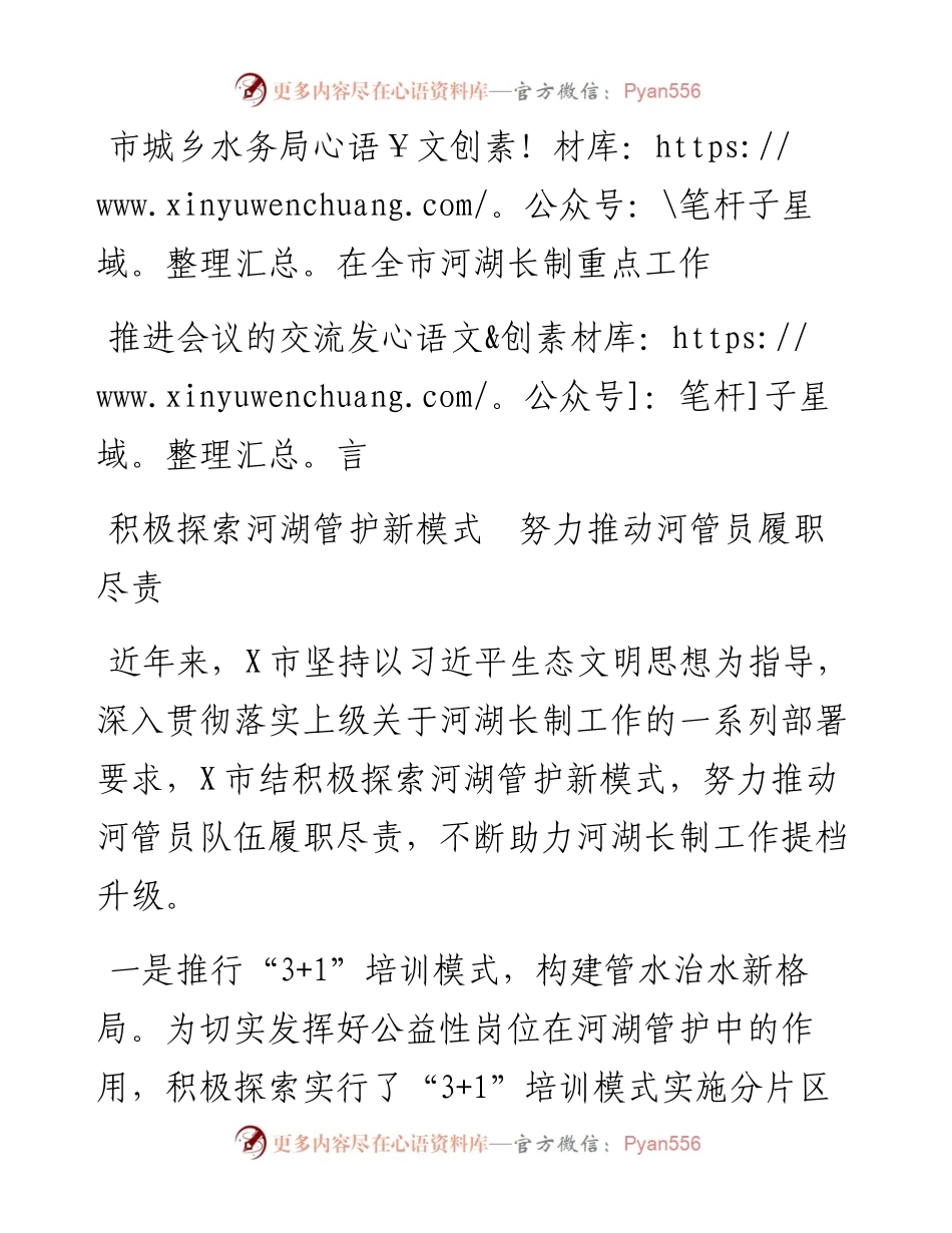 市城乡水务局在全市河湖长制重点工作推进会议的汇报交流发言.docx_第1页