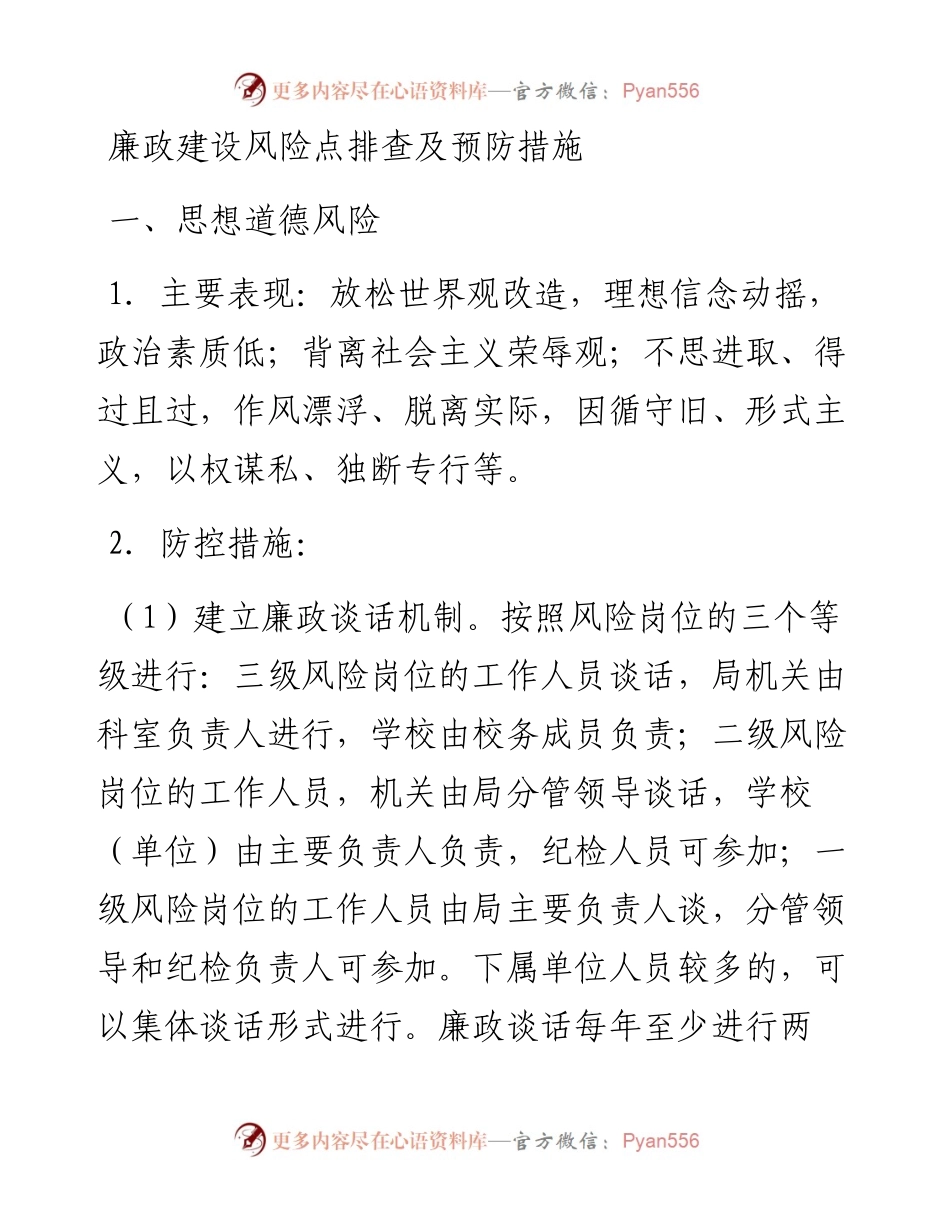 廉政建设风险点排查及预防措施.docx_第1页