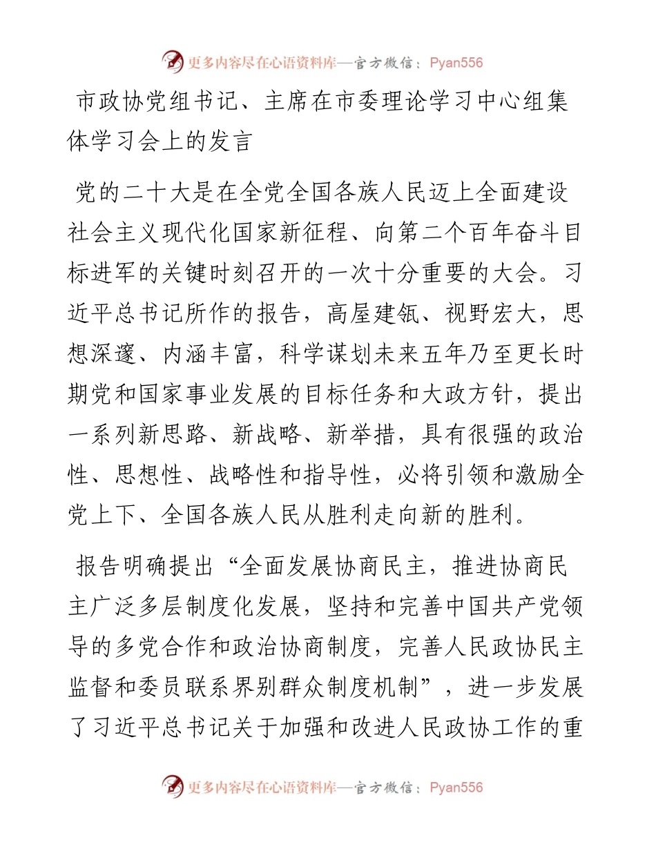市政协党组书记、主席在市委理论学习中心组集体学习会上的发言.docx_第1页