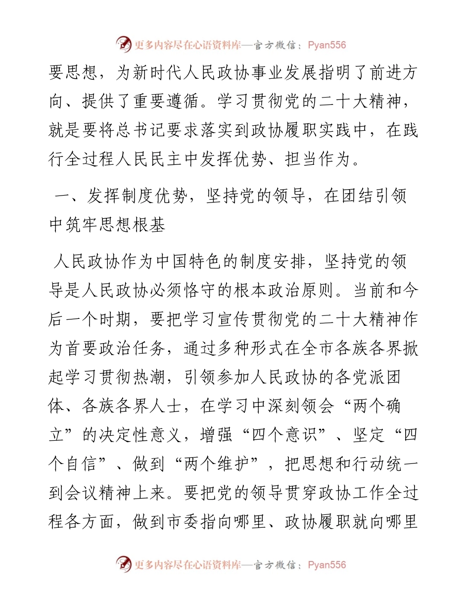 市政协党组书记、主席在市委理论学习中心组集体学习会上的发言.docx_第2页