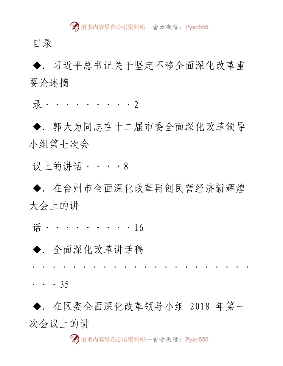 文汇系列1902--全面深化改革会议讲话汇编（12篇）.docx_第1页