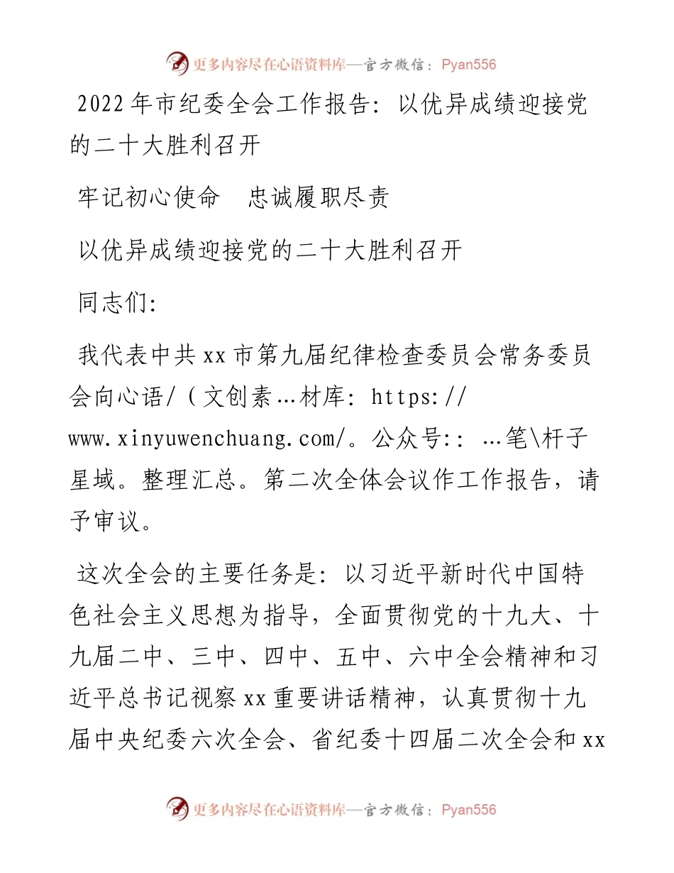 市纪委全会工作报告：以优异成绩迎接党的二十大胜利召开.docx_第1页