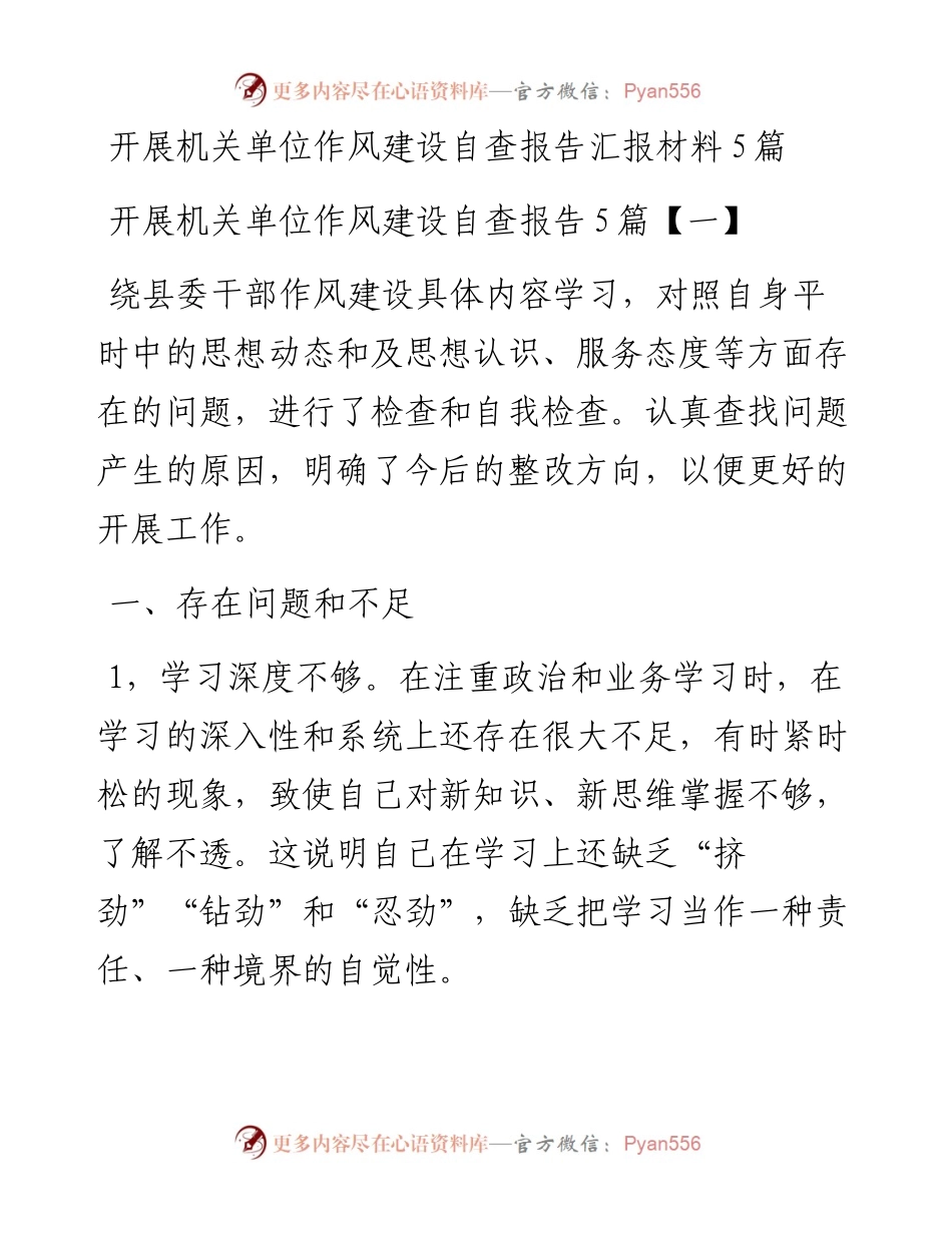 开展机关单位作风建设自查报告汇报材料5篇.docx_第1页