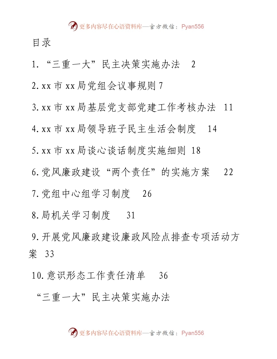 文汇系列2669--党建工作制度汇编 (10篇).docx_第1页