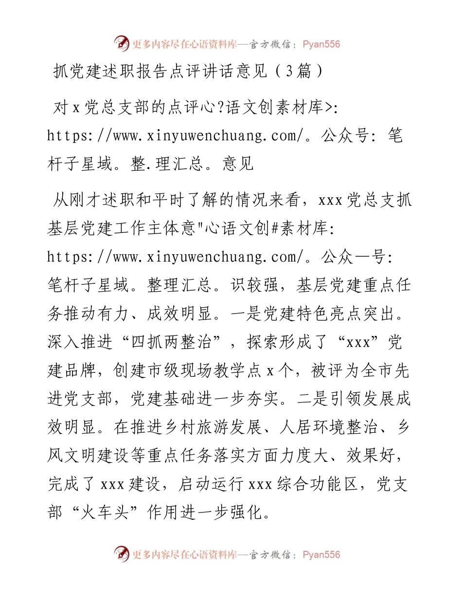 抓党建述职报告点评讲话意见（3篇）.docx_第1页