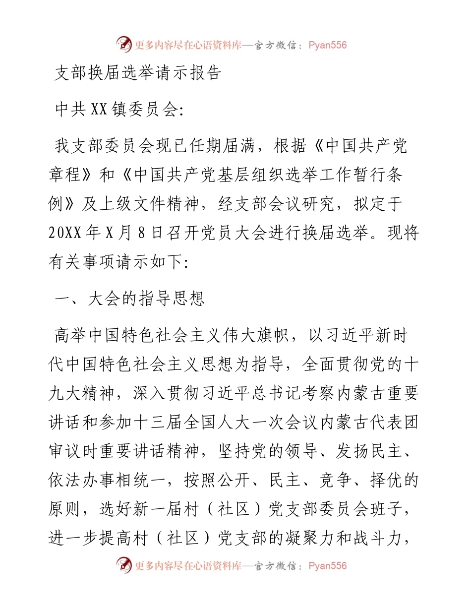 支部换届选举请示报告.docx_第1页