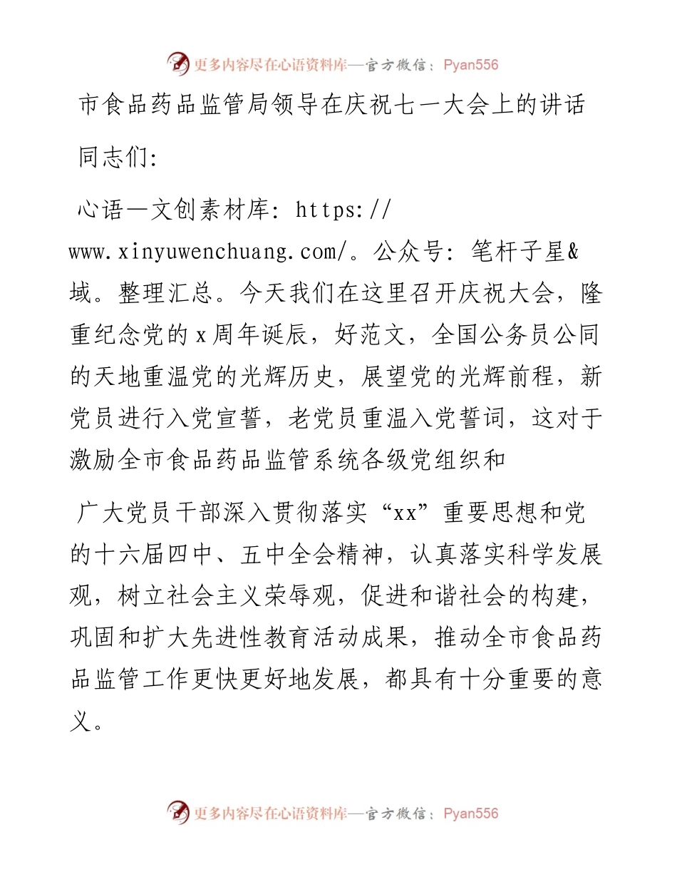 市食品药品监管局领导在庆祝七一大会上的讲话_转换(1).docx_第1页