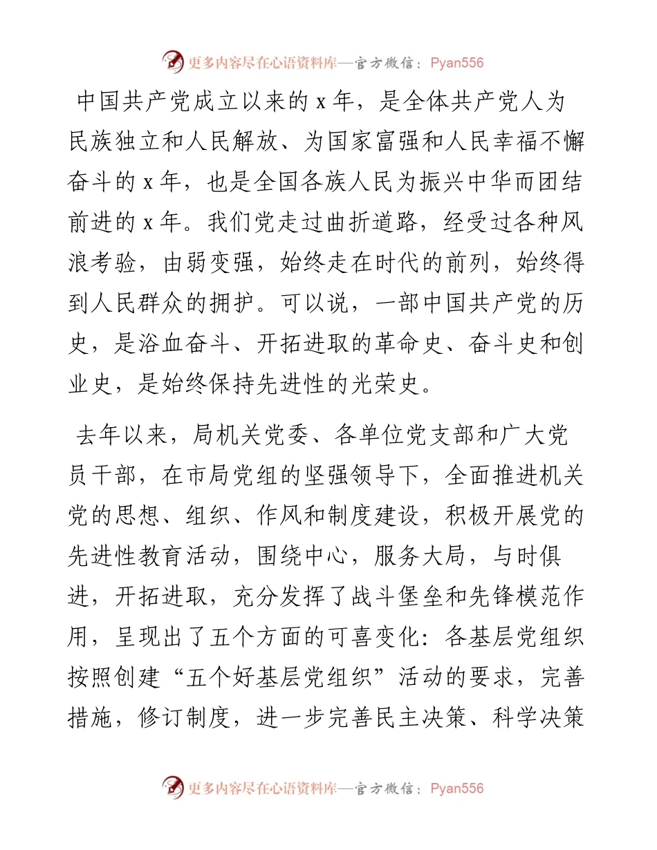 市食品药品监管局领导在庆祝七一大会上的讲话_转换(1).docx_第2页