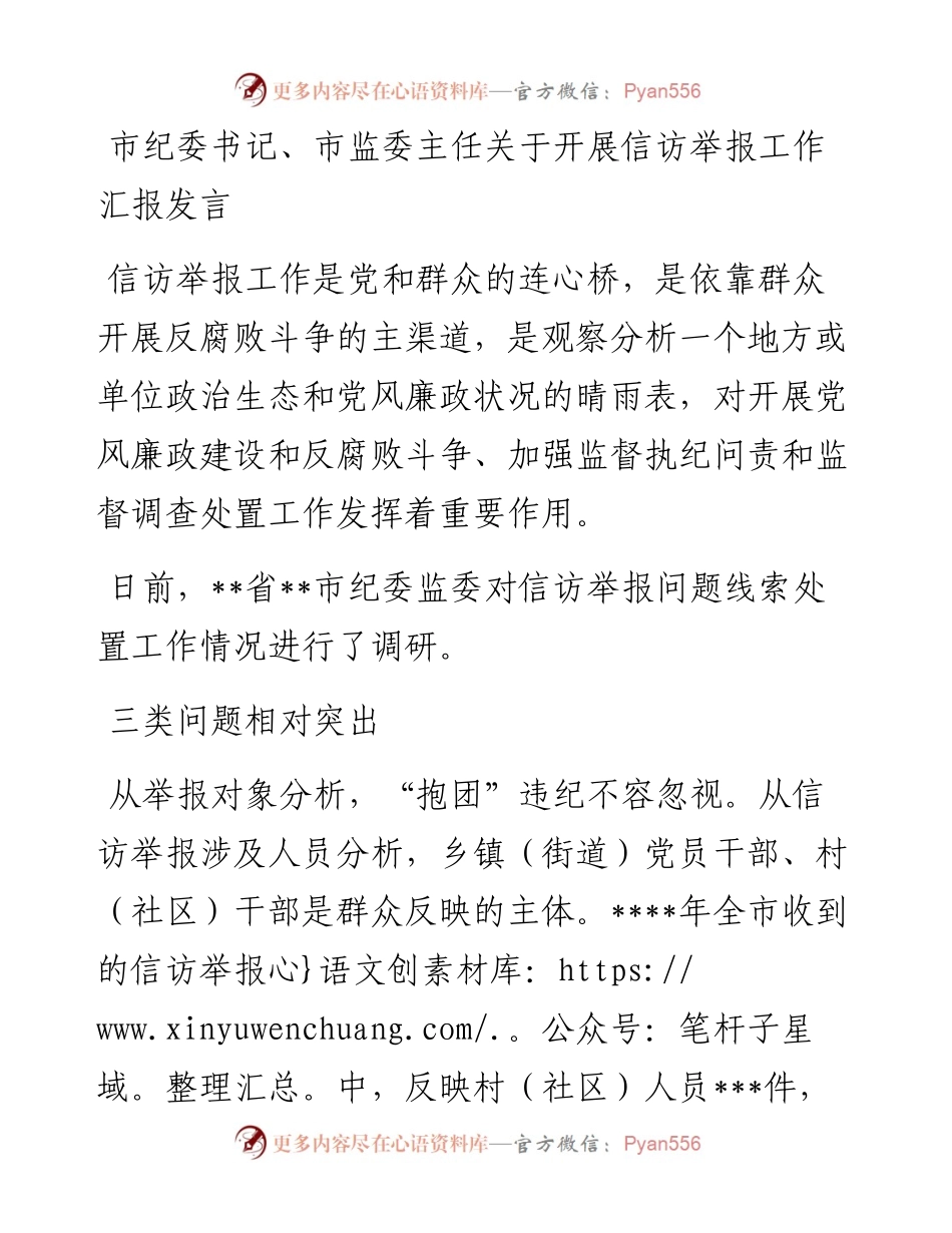 市纪委书记、市监委主任关于开展信访举报工作汇报发言.docx_第1页