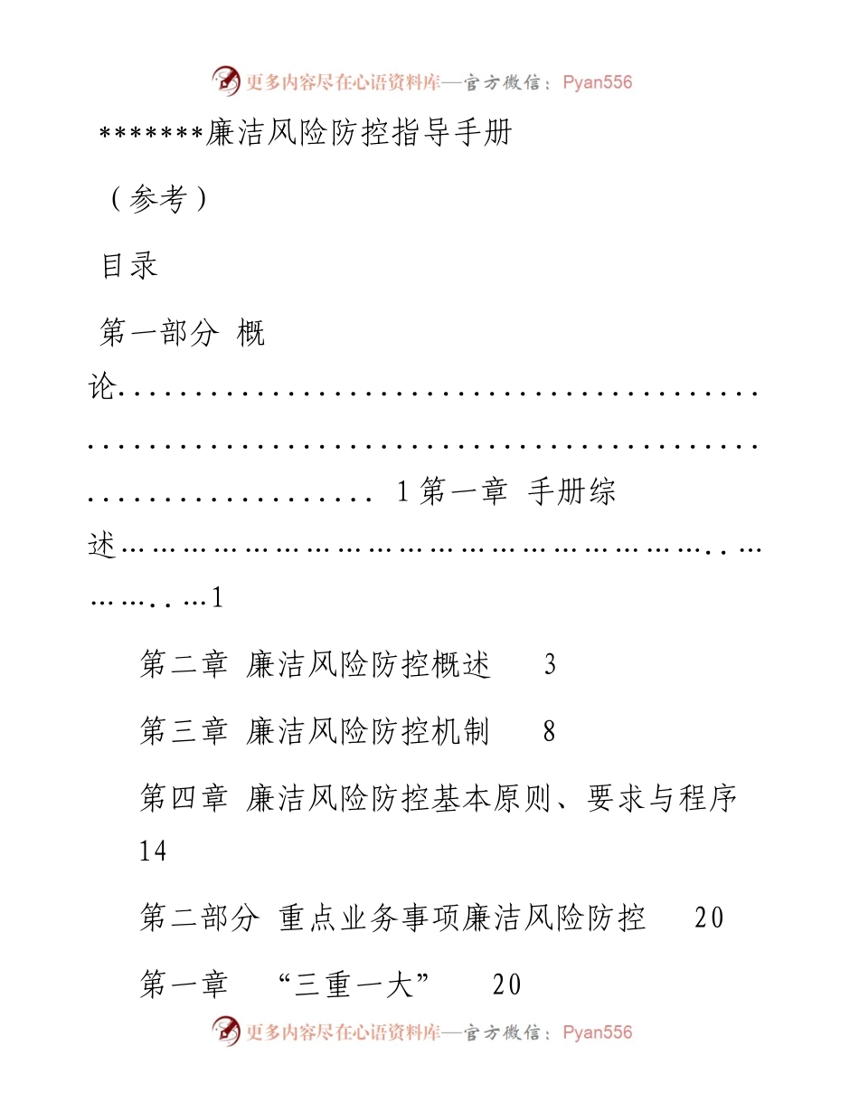 廉洁风险防控手册(含16张风险标识图和措施表格).docx_第1页