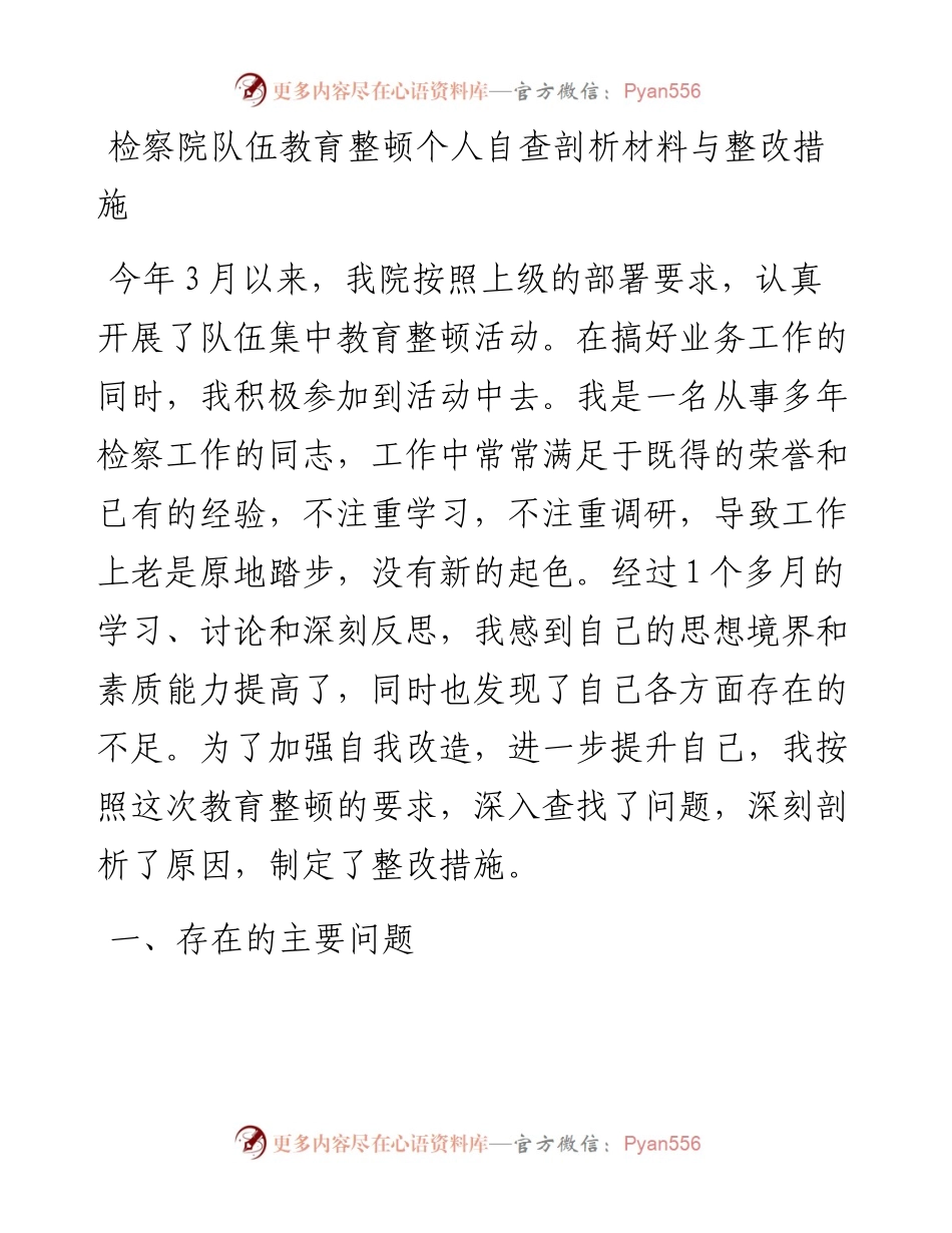 政法队伍教育整顿个人自查剖析材料.docx_第1页