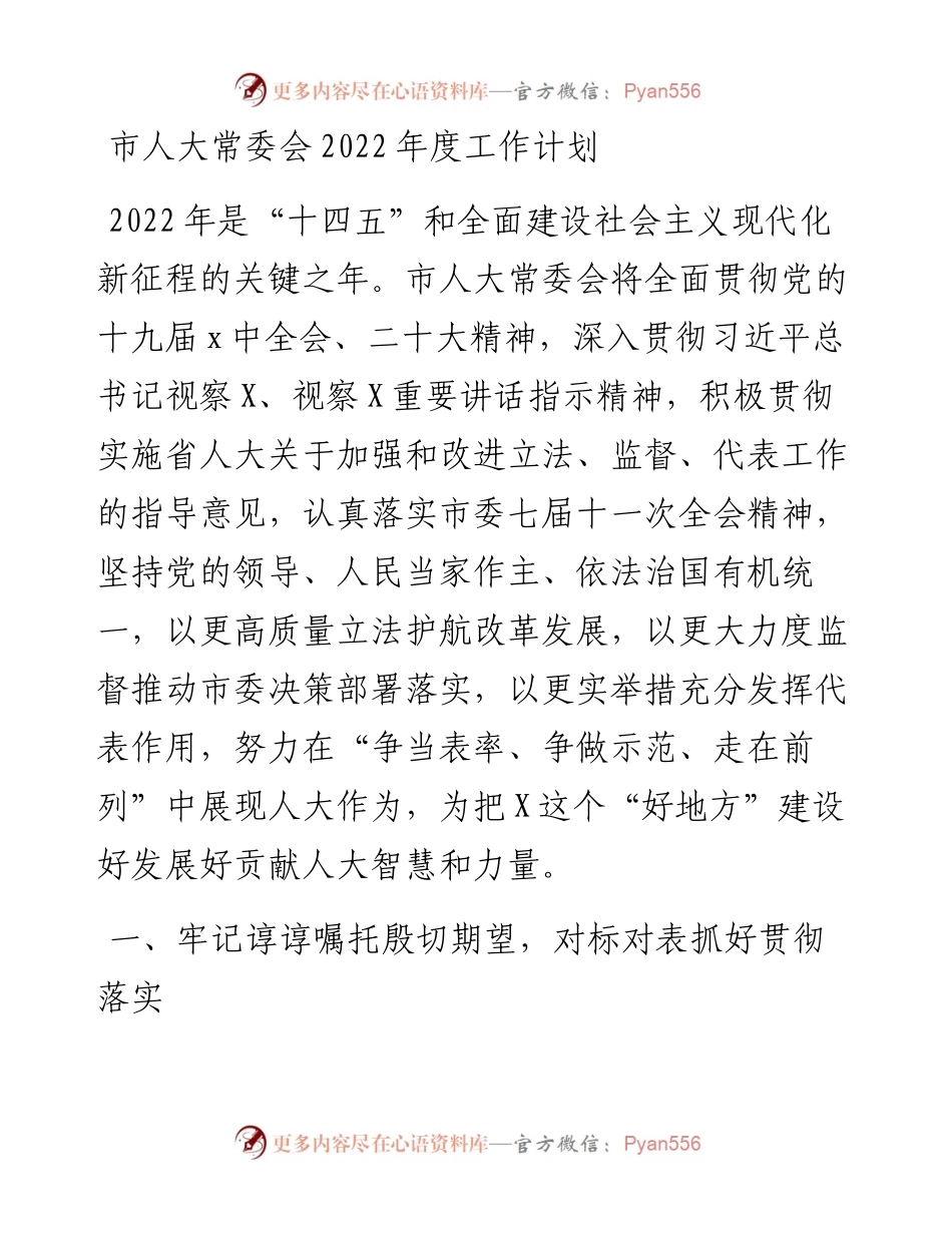 市人大常委会度工作计划.docx_第1页