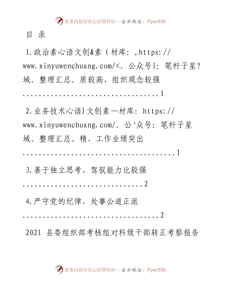 文汇系列1527--科级干部转正考察报告汇编.docx_第1页