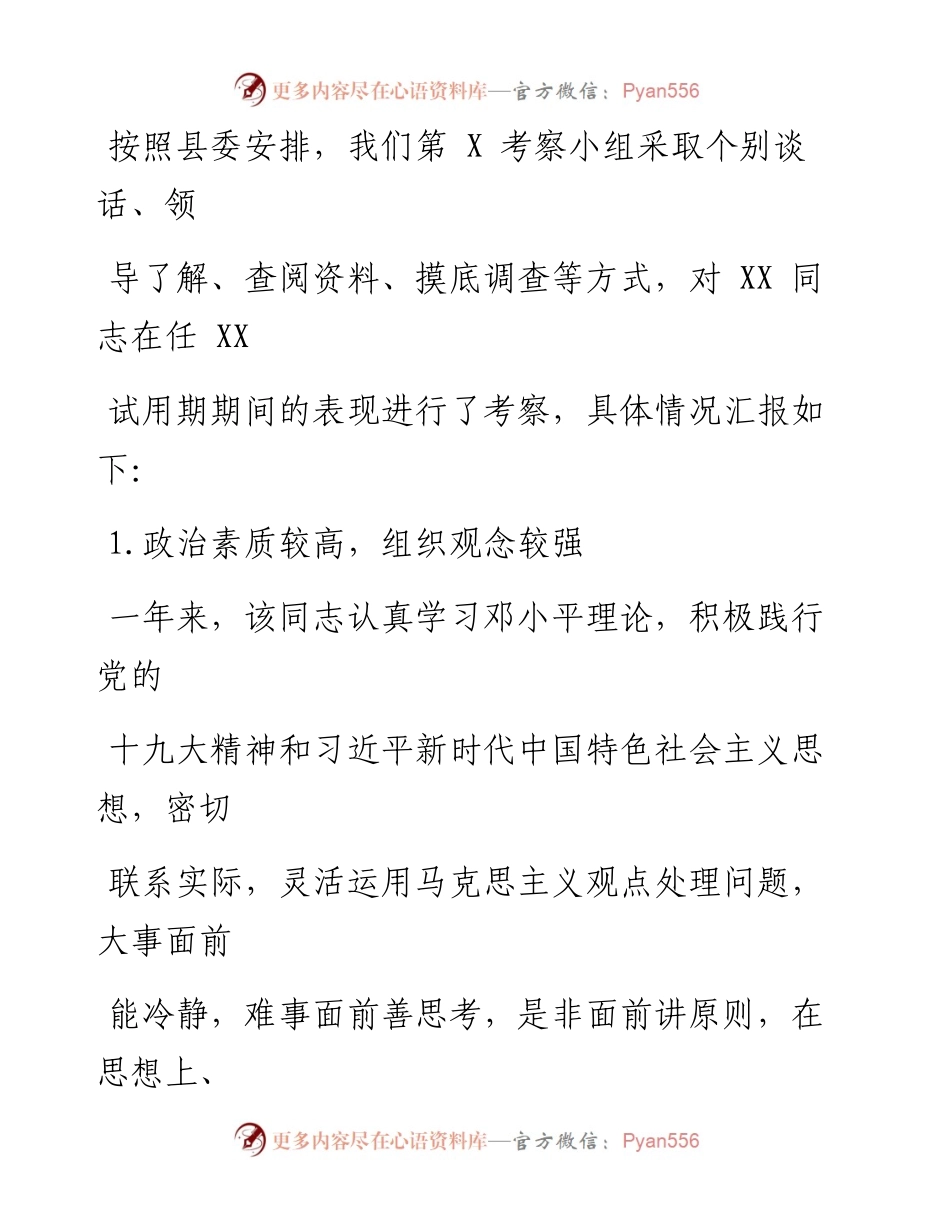 文汇系列1527--科级干部转正考察报告汇编.docx_第2页