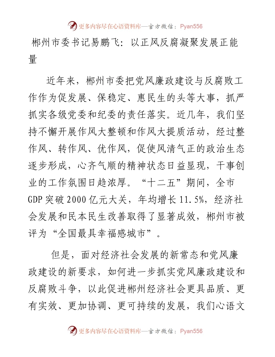 市委书记：以正风反腐凝聚发展正能量.docx_第1页