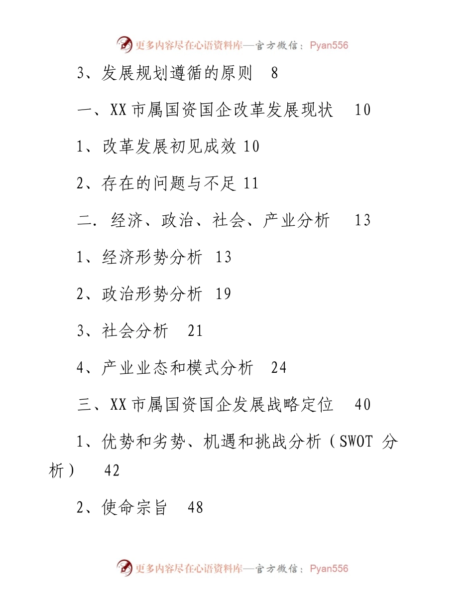 市属国资国企三年发展战略规划.docx_第2页