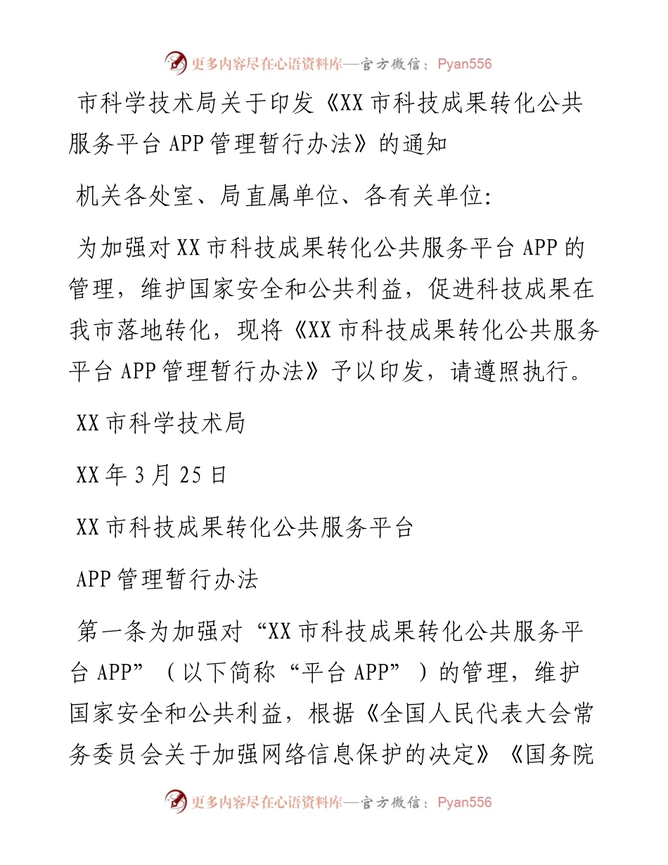 市科学技术局关于印发《市科技成果转化公共服务平台APP管理暂行办法》的通知.docx_第1页