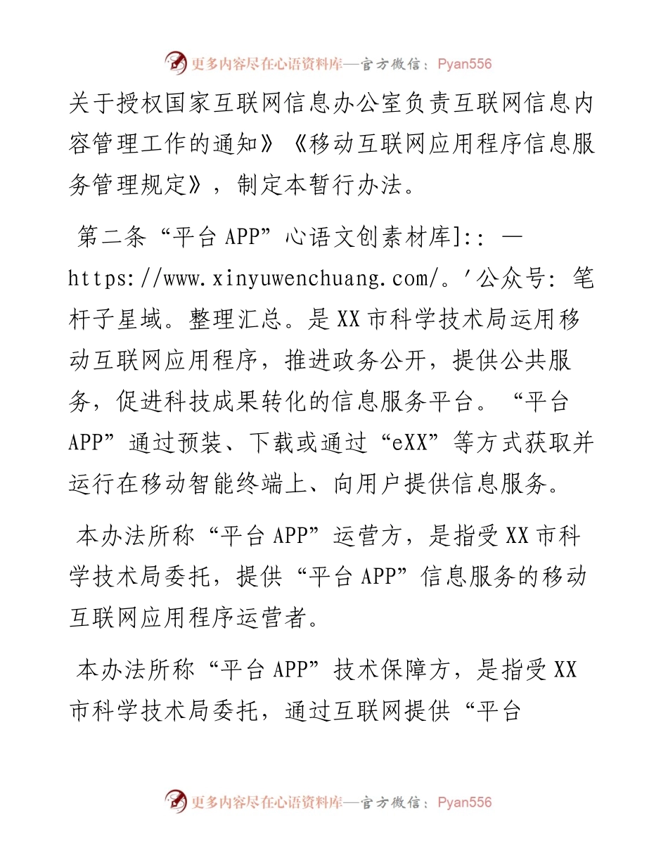 市科学技术局关于印发《市科技成果转化公共服务平台APP管理暂行办法》的通知.docx_第2页
