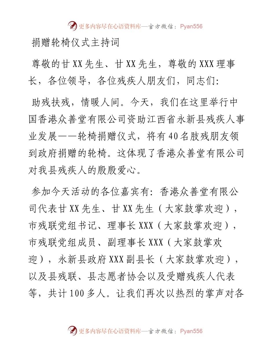 捐赠轮椅仪式主持词.docx_第1页