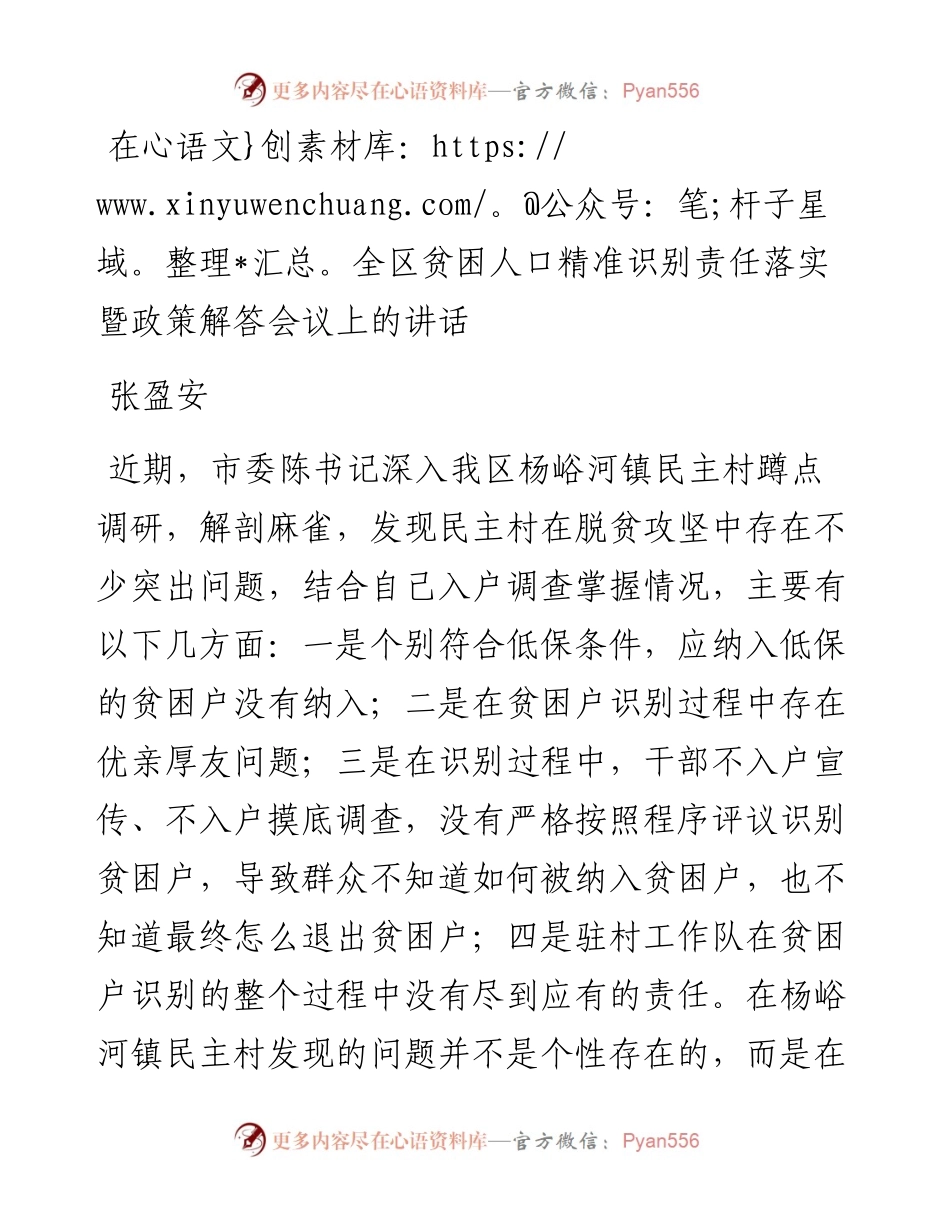 张盈安在全区贫困人口精准识别责任落实暨政策解答会议上的讲话.docx_第1页