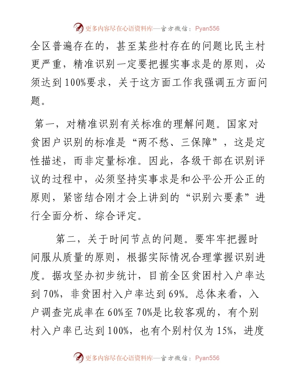 张盈安在全区贫困人口精准识别责任落实暨政策解答会议上的讲话.docx_第2页