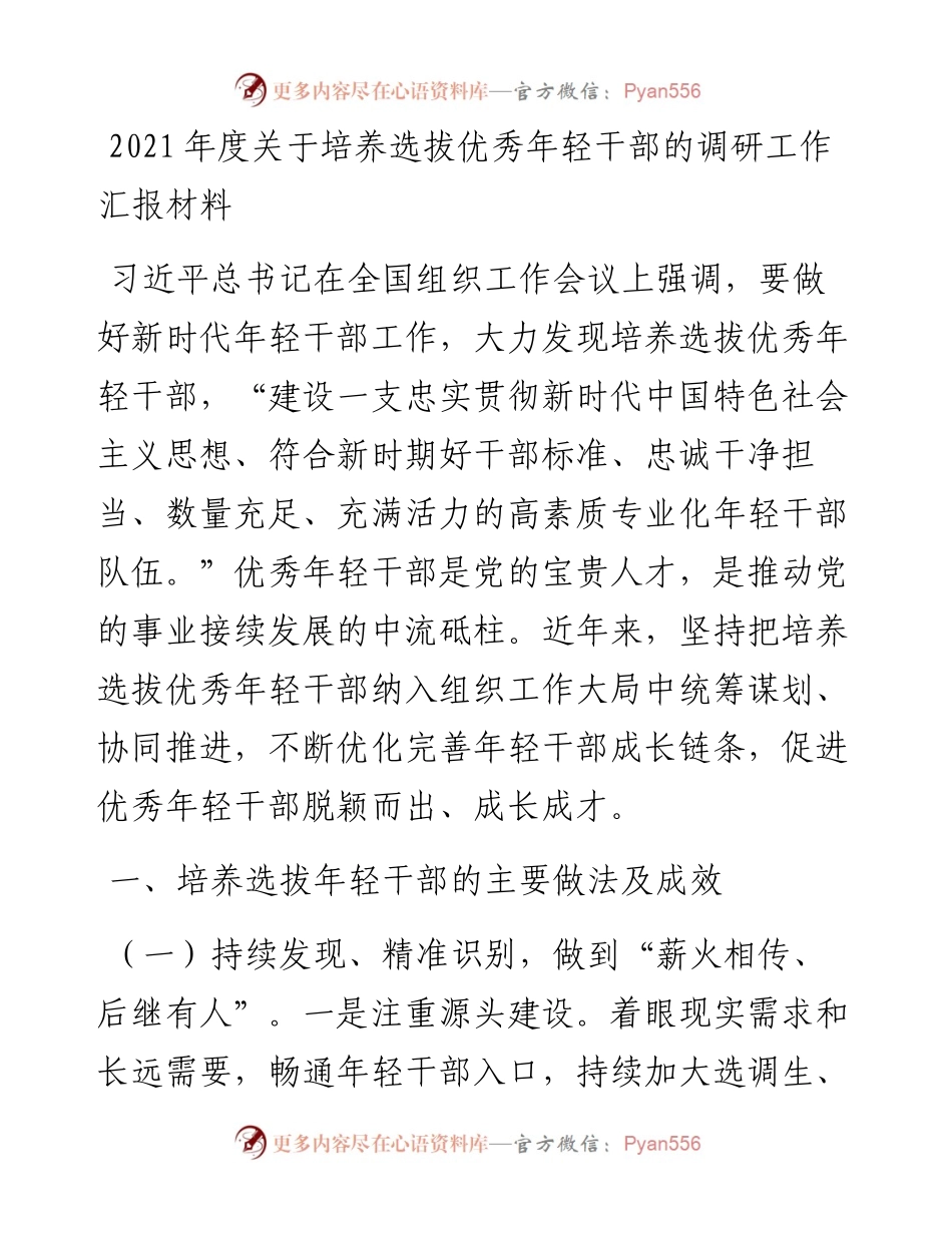 度关于培养选拔优秀年轻干部的调研工作汇报材料.docx_第1页