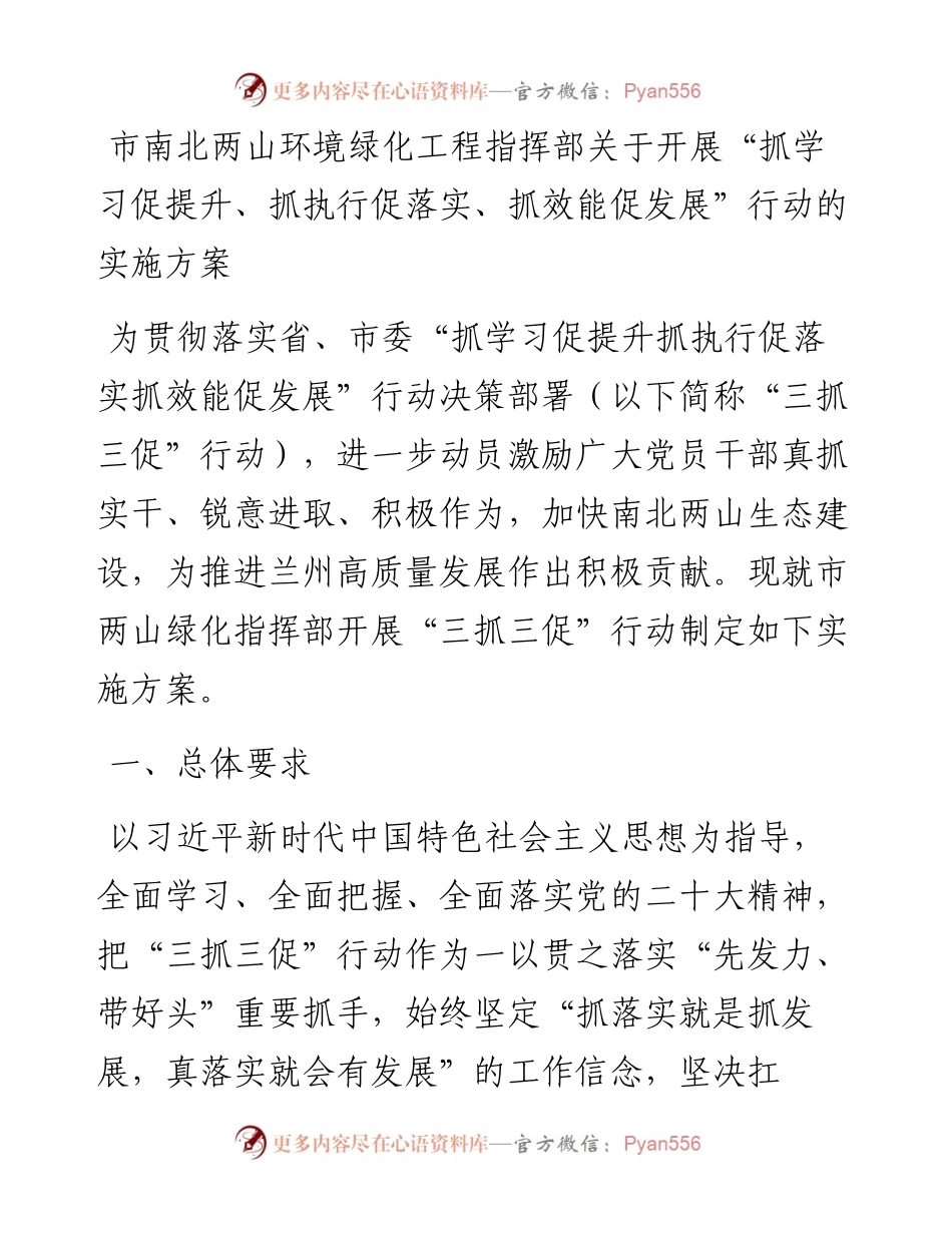 市南北两山环境绿化工程指挥部关于开展“抓学习促提升、抓执行促落实、抓效能促发展”行动的实施方案.docx_第1页
