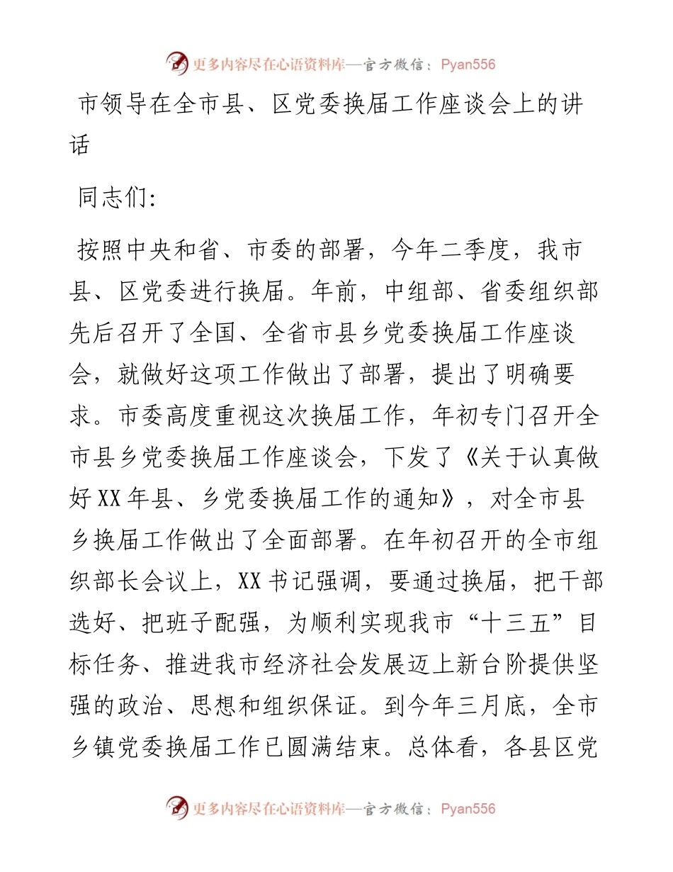 市领导在全市县、区党委换届工作座谈会上的讲话.docx_第1页