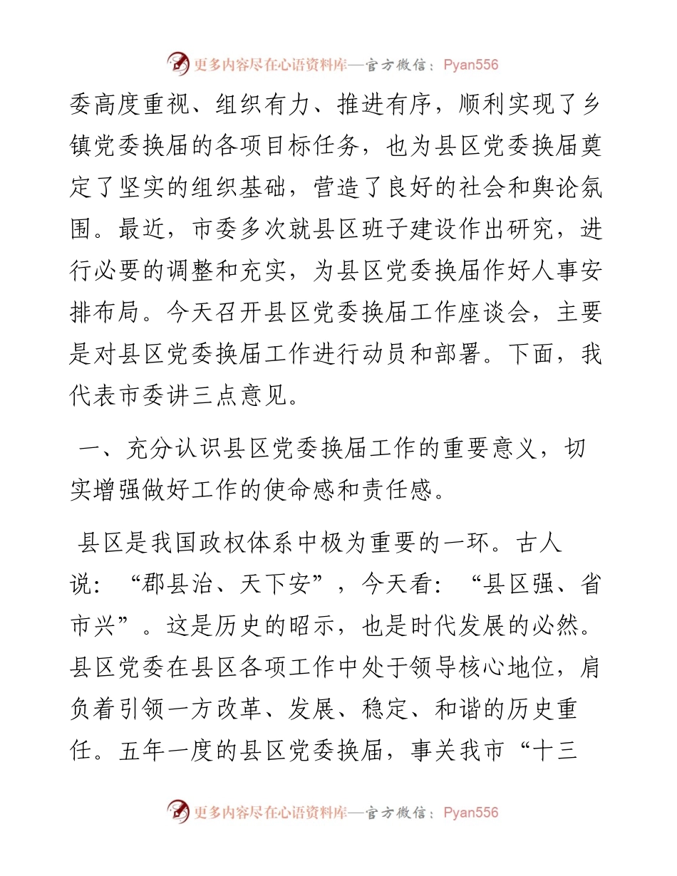 市领导在全市县、区党委换届工作座谈会上的讲话.docx_第2页