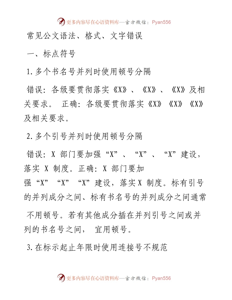 常见公文语法、格式、文字错误汇编（800组）.docx_第1页