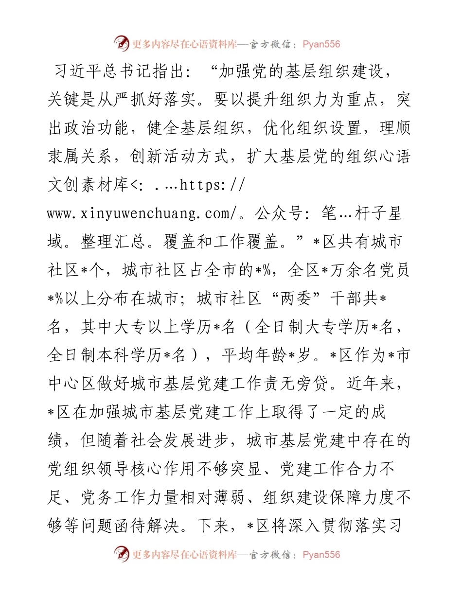强核聚力 抓点拓面 不断探索城市基层党建工作新路径——组织部长交流发言材料.docx_第1页