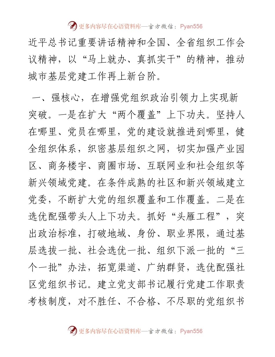强核聚力 抓点拓面 不断探索城市基层党建工作新路径——组织部长交流发言材料.docx_第2页