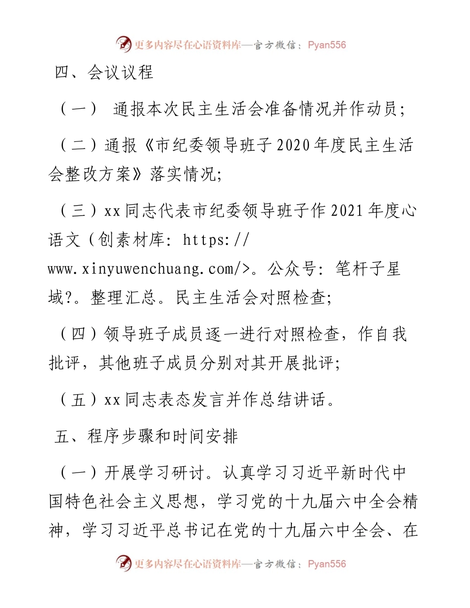 市纪委领导班子度民主生活会方案.docx_第2页