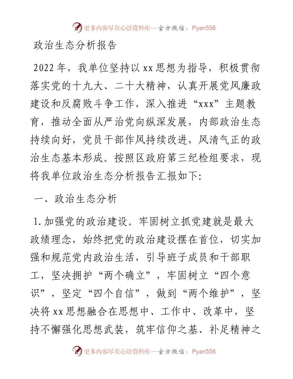政治生态分析报告.docx_第1页