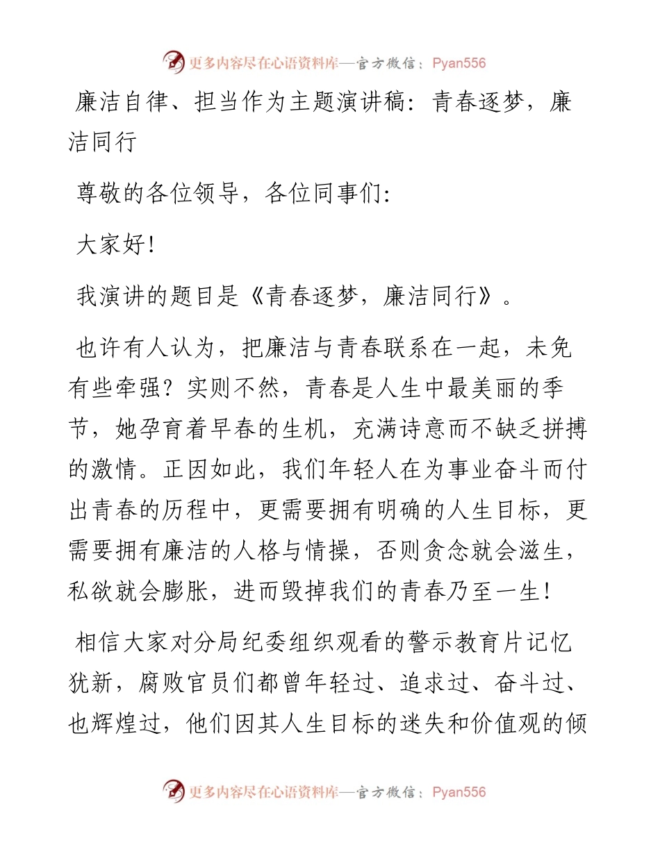 廉洁自律、担当作为主题演讲稿：青春逐梦，廉洁同行.docx_第1页