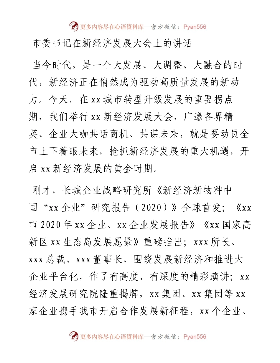 市委书记在新经济发展大会上的讲话(1).docx_第1页