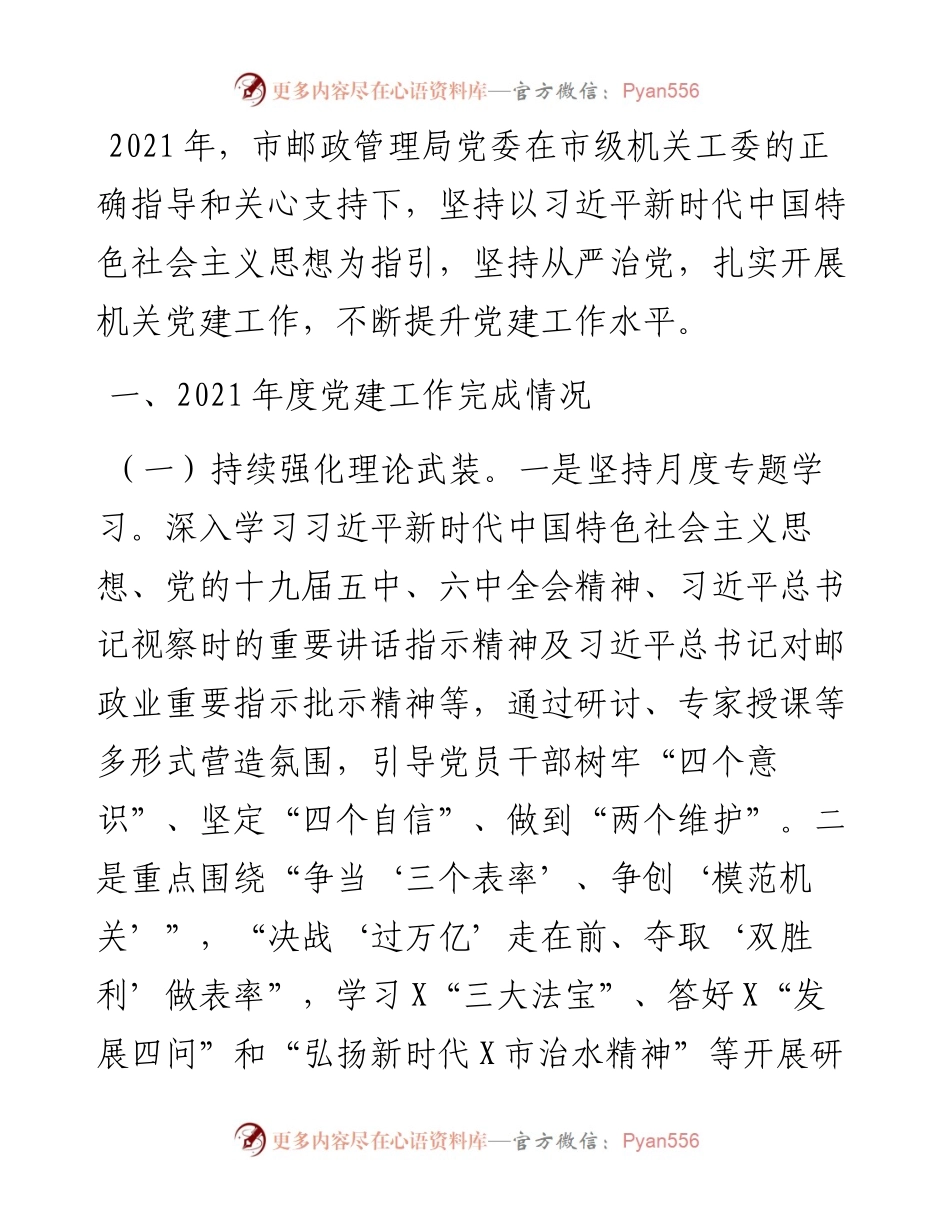 市邮政管理局党委书记党建工作述职报告.docx_第1页