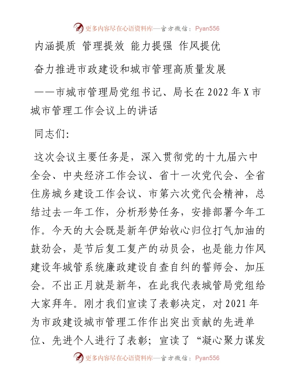 市城市管理局党组书记、局长在X市城市管理工作会议上的讲话.docx_第1页